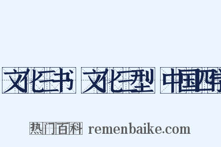 文化三书·文化三型·中国四学是什么意思的图片